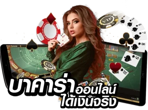 ขั้นตอนการเล่นบาคาร่า